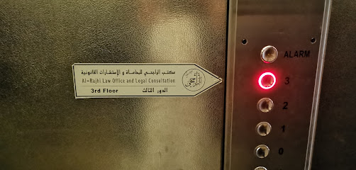 شركة الراجحي للمحاماة والاستشارات القانونية - Al Khobar - +966 13 899 9220