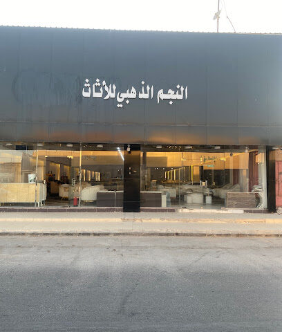 النجم الذهبي للأثاث - Hafar Al Batin - +966 50 531 5244