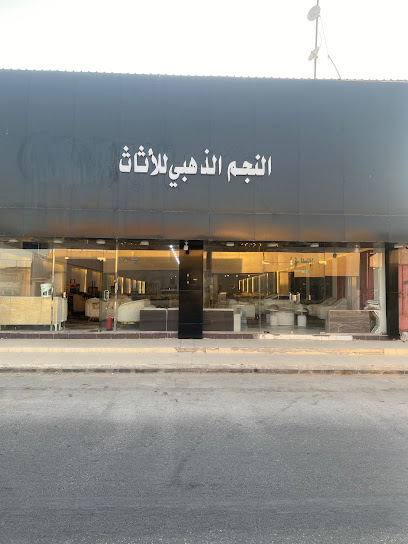 النجم الذهبي للأثاث - Saudi Arabia|Hafar Al Batin 39953|Al Khalidiyah|طريق الملك سلمان
