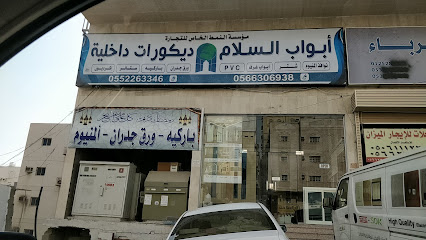 ابواب السلام للديكورات الداخلية - Mecca -