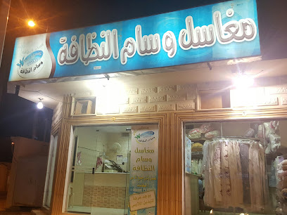 مغاسل وسام النظافه - Al Khabra -