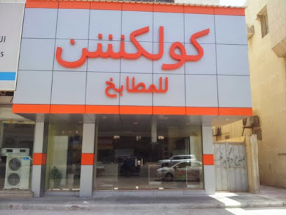 كولكشن للمطابخ - Dammam - +966 13 832 4888