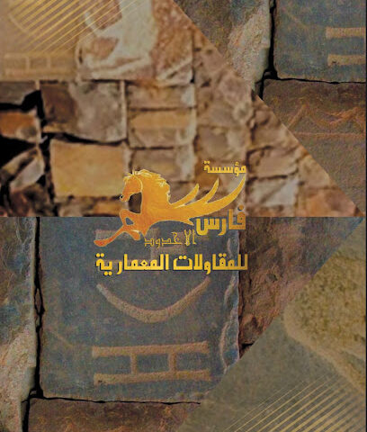 مؤسسة فارس الأخدود للمقاولات المعمارية - نجران - +966 55 637 8931