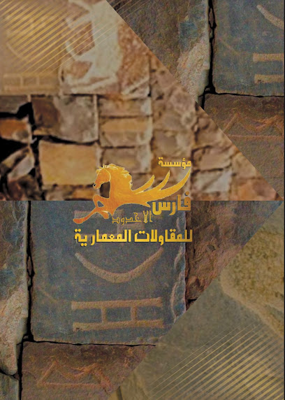 مؤسسة فارس الأخدود للمقاولات المعمارية - Saudi Arabia|نجران 66441|٥٤٠٢ الامير سلطان بن عبدالعزيز ، حي الجربة بالقرب من المتحف الأثري