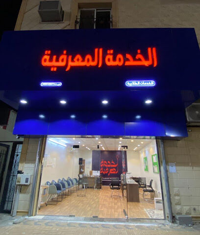خدمات طلابية الخدمة المعرفية - Hail -