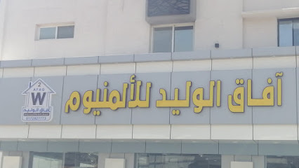 أفاق الوليد للألمنيوم 2 - Tanomah -