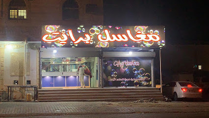 مغاسل برايت - Turbah -