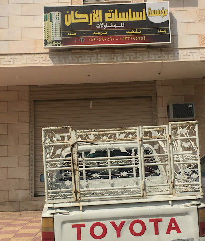 مؤسسة أساسات الأركان للمقاولات - Mecca - +966 59 059 0560