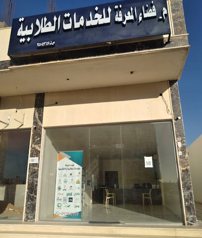 فضاء المعرفة للخدمات الطلابية - Tabuk - +966 59 691 7717