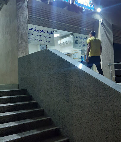 مكتبة التحرير - Al Madinah Al Munawwarah -