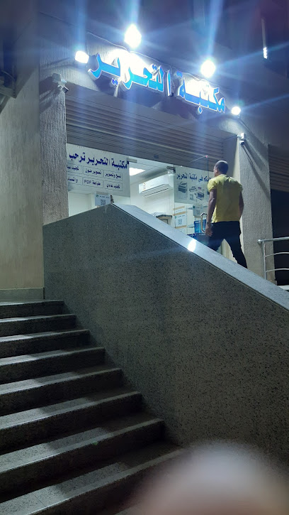 مكتبة التحرير - Saudi Arabia|Al Madinah Al Munawwarah 42351|2969، الجامعة، المدينة المنورة 42351 7660|Al Jamiah