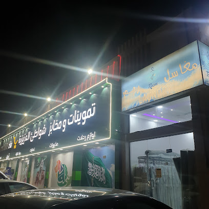 مغسلة ريم لغسيل الملابس - Al Khobar - +966 53 426 2666