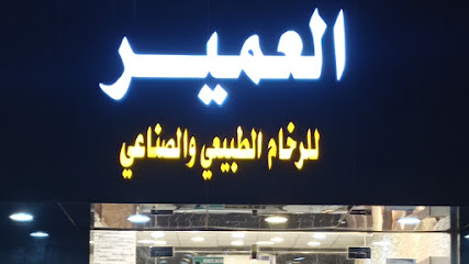 معرض العمير للرخام الطبيعي والصناعي - Khamis Mushait - +966 54 667 2537