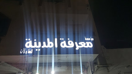 مؤسسة معرفة المدينة - Al Madinah Al Munawwarah - +966 55 964 7341