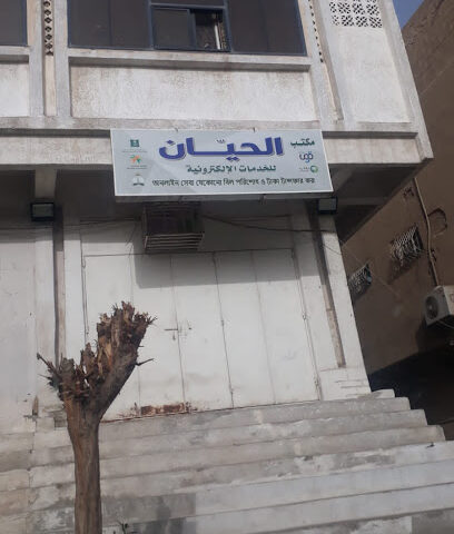 مكتب الحيان للخدمات الالكترونية - Mecca - +966 56 696 6575