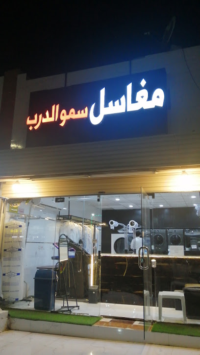 مغاسل سمو الدرب - Saudi Arabia|Ad Darb 89877،|ابو السداد،|GQAB2396، 2396 شارع ابو بكر الصديق، 6084،