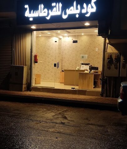 كود بلص للقرطاسية - Arar - +966 50 040 3059