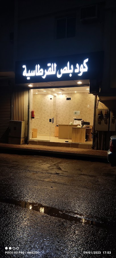 كود بلص للقرطاسية - Saudi Arabia|Arar 73311،|حي الروضة،|SHAH3846، 3846 شارع عمر بن الخطاب، 8151،