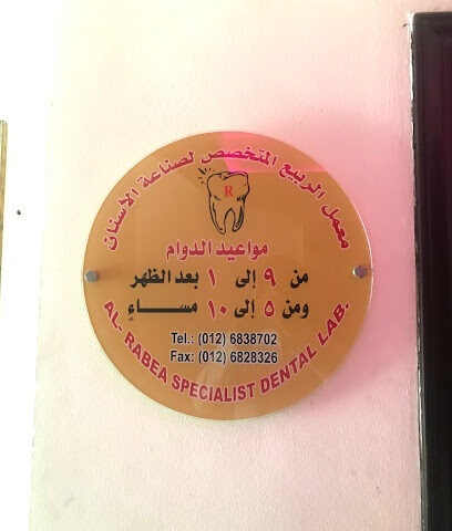 معمل الربيع المتخصص لصناعة الأسنان alrabe lap - Jeddah - +966 12 683 8702