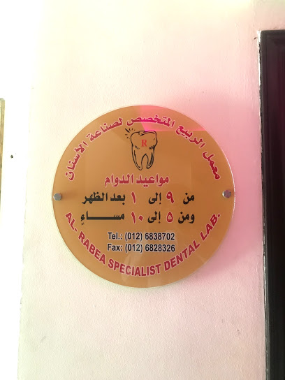 معمل الربيع المتخصص لصناعة الأسنان alrabe lap - Saudi Arabia|Jeddah 23531|Al Bawadi|H5X6+CW7
