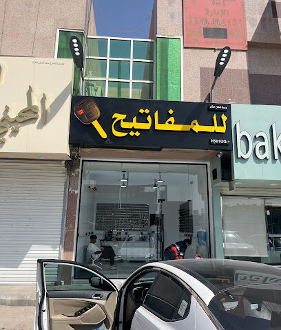 المفاتيح المشفرة - Riyadh - +966 55 491 4343
