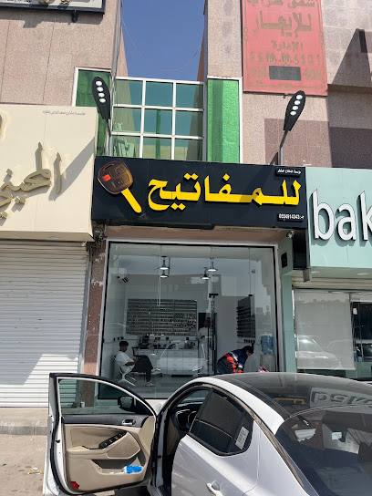 المفاتيح المشفرة - Saudi Arabia|Riyadh|طريق ابو بكر الصديق|رضي الله عنه