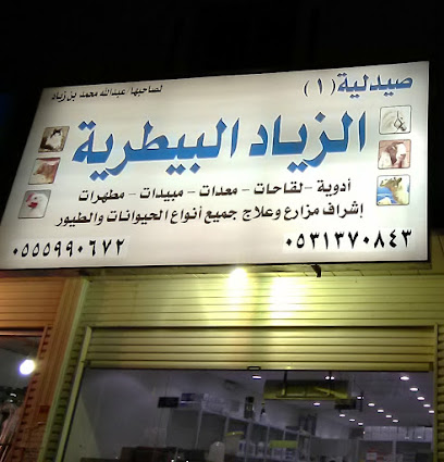 عيادة و صيدلية الزياد البيطرية - Riyadh - +966 53 137 0843