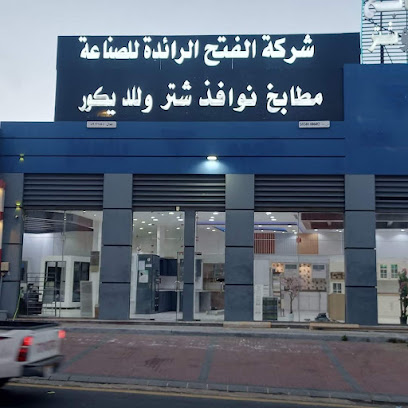 شركة الفتح الرائدة للصناعه - Abha -