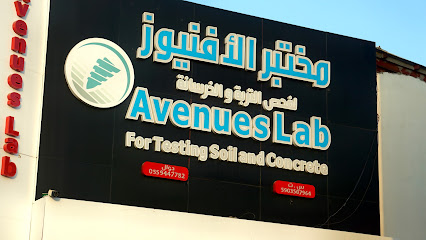 مختبر الأفنيوز لفحص التربة والخرسانة - Baish - +966 55 944 7782