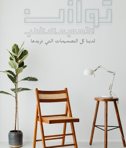 مكتب توازن للتصميم الداخلي - Yanbu - +966 54 050 5671