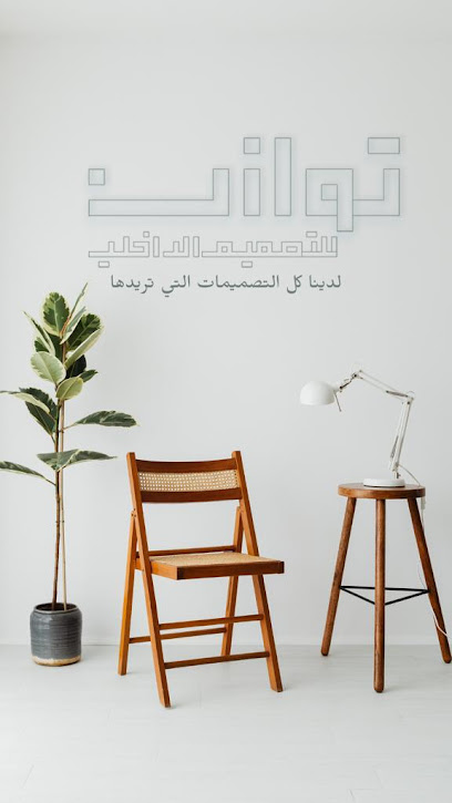 مكتب توازن للتصميم الداخلي - Saudi Arabia|Yanbu 46422|Al Amarah