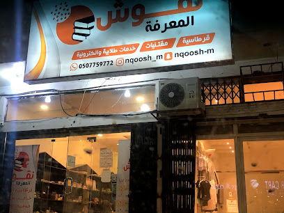 مؤسسة نقوش المعرفة للتجارة - Hail - +966 50 005 0708