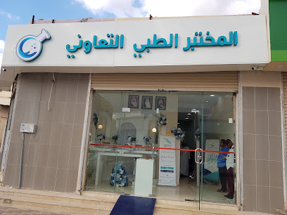 المختبر الطبي التعاوني - Arar -