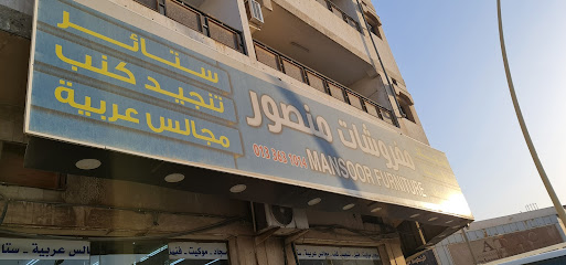 مفروشات منصور - Al Jubail -