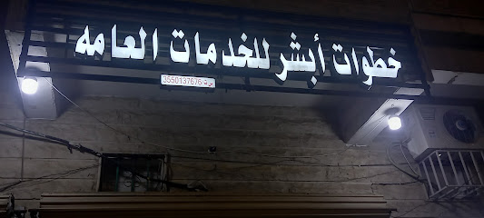 مكتب خطوات ابشر للخدمات العامه - Tabuk - +966 50 470 6122