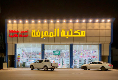مكتبة المعرفه ( فرع حي الشفاء ) - Hail - +966 53 444 8655