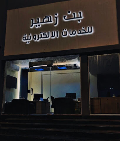 مكتب بن زهير للخدمات الإلكترونية - Al Madinah Al Munawwarah - +966 54 460 2021