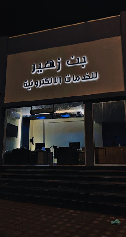 مكتب بن زهير للخدمات الإلكترونية - Saudi Arabia|Al Madinah Al Munawwarah 42317|Al Iskan|طريق الملك عبدالعزيز