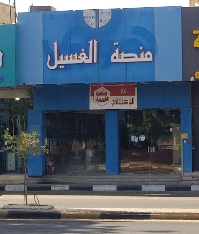 مغسلة المنصة - Najran -