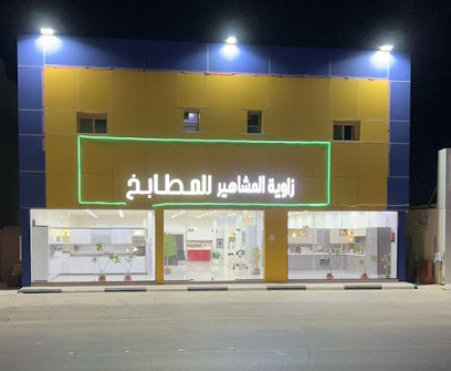 زاوية المشاهير للمطابخ - Az Zulfi - +966 56 522 6338