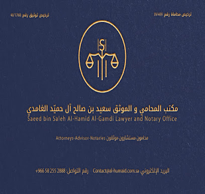 مكتب المحامي سعيد بن صالح آل حميَد الغامدي - Dammam - +966 58 255 2888