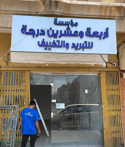 مؤسسة أربعة وعشرين درجة للتكييف والتبريد - Al Khobar - +966 59 580 0599