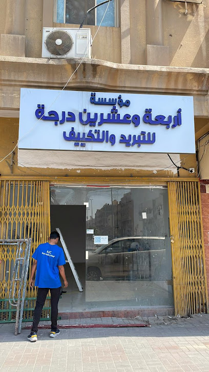 مؤسسة أربعة وعشرين درجة للتكييف والتبريد - Saudi Arabia|Al Khobar 34611|Aldugheither Village|King Fahd Road