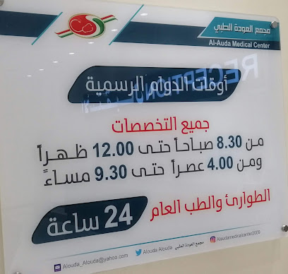 Al Ouda Medical Center - Hafar Al Batin - +966 56 569 6698