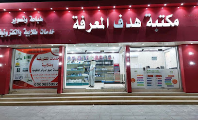 مكتبة هدف المعرفة - Hafar Al Batin - +966 50 088 5922