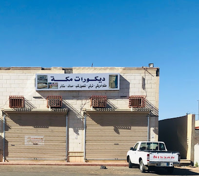 Furniture shop مفروشات مكة - Hail -
