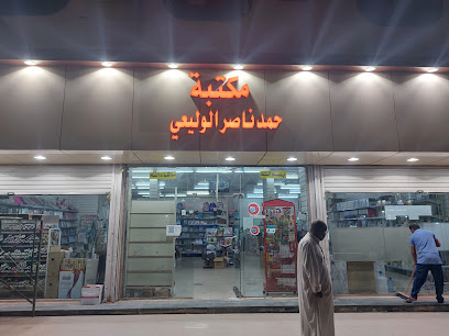مكتبة الناصر - Arar - +966 50 774 1741