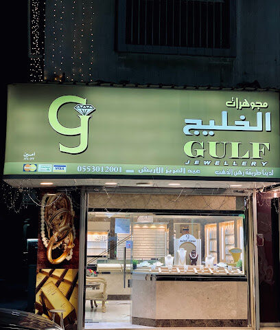مجوهرات الخليج - Saihat - +966 13 839 0860
