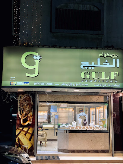 مجوهرات الخليج - Saudi Arabia|Saihat 32461|8132