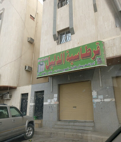 قرطاسيه الدليل - Al Madinah Al Munawwarah -
